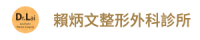賴炳文整形外科診所網站 logo