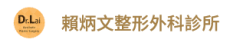 賴炳文整形外科診所網站 logo